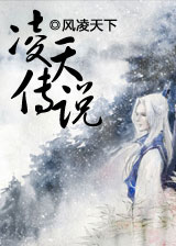 凌天传说[精校版]