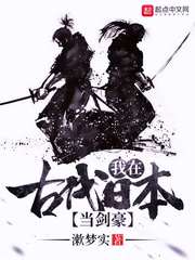 我在古代日本当剑豪[精校版]