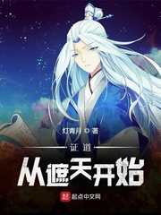 证道从遮天开始[精校版]