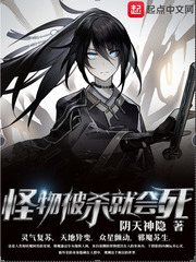 怪物被杀就会死[精校版]