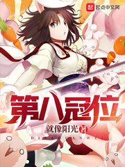 第八冠位[精校版]