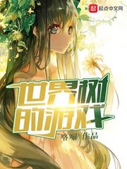 世界树的游戏[精校版]