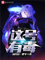 这号有毒[精校版]