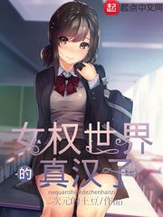 女权世界的真汉子[精校版]