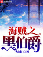 海贼之黑伯爵[精校版]