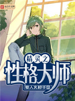 精灵之性格大师[精校版]