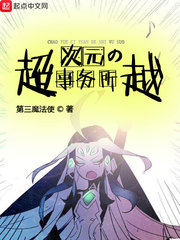 超越次元的事务所[精校版]