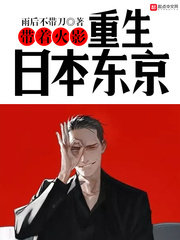 带着火影重生日本东京[精校版]