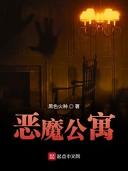 恶魔公寓[精校版]