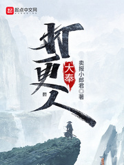 大奉打更人[精校版]