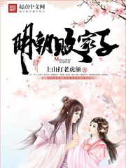 明朝败家子[精校版]