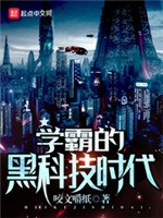 学霸的黑科技时代[精校版]