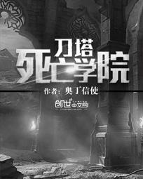 刀塔死亡学院[精校版]