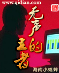 无声的王者[精校版]