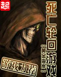 死亡轮回游戏[精校版]