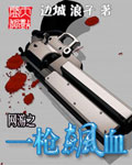 网游之一枪飙血[精校版]