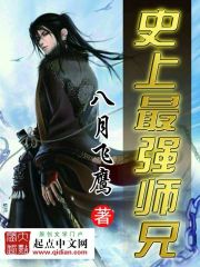史上最强师兄[精校版]