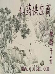 仙药供应商[精校版]