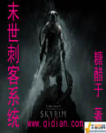 末世刺客系统[精校版]