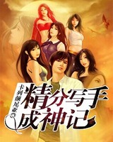 精分写手成神记[精校版]
