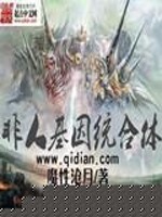 非人类基因统合体[精校版]