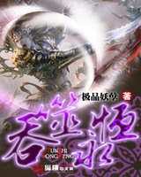 吞噬永恒[精校版]