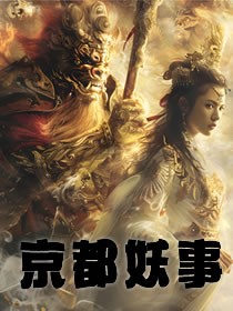 京都妖事