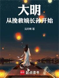 大明从挽救嫡长孙开始