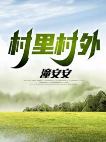 村里村外