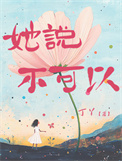 她说不可以