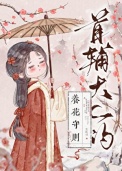首辅大人的养花守则