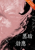 黑暗效应
