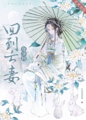 回到亡妻年少时