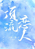 顶流恋人