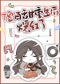 傻白甜重生后爆红了