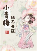 小青梅她不开窍