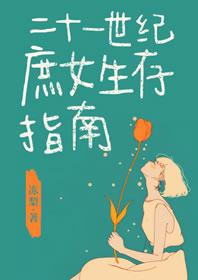 二十一世纪庶女生存指南