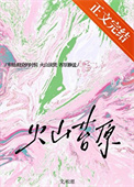 火山苔原[先婚后爱]