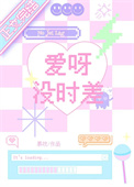 爱呀没时差