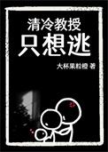 清冷教授只想逃