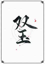双玉记